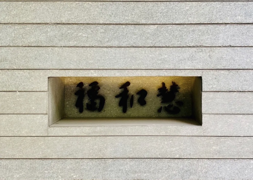 Fu He Hui name plaque set into a pale stone wall in Shanghai